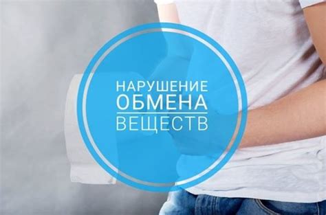 Нарушения в обмене веществ