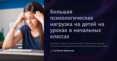 Насколько велика психологическая нагрузка?