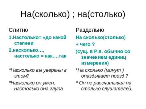 Насколько и на сколько: основные отличия и их значение