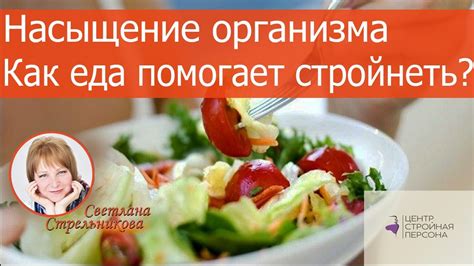 Насыщение организма