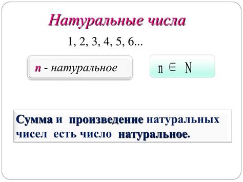 Натуральные числа: определение, свойства и примеры