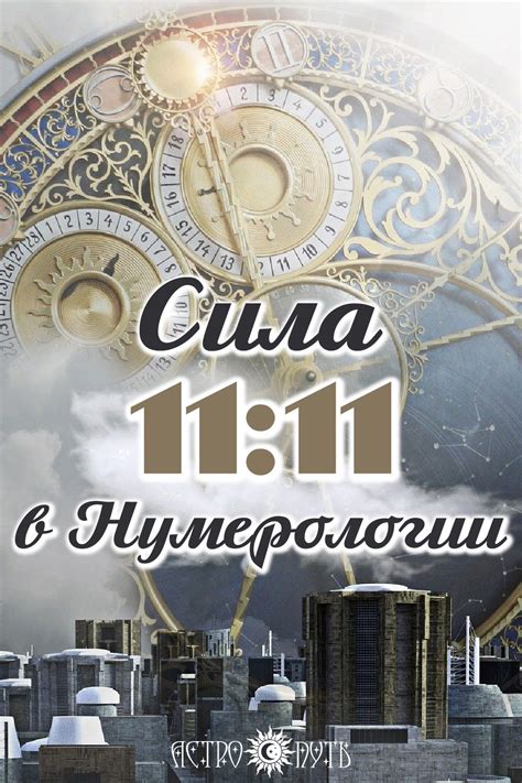 Научное объяснение числа 1111