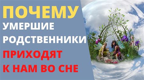 Научное объяснение явления, когда умерший родственник появляется в сновидениях живым