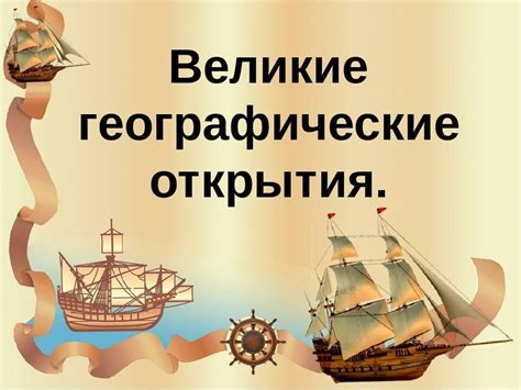 Научно-исторические факты и открытия