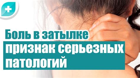 Научно-медицинская информация о причинах боли в затылке с левой стороны