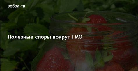 Научные исследования и споры вокруг потенциальной вредности ГМО-продуктов