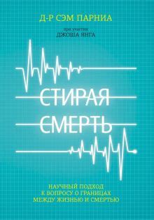 Научный подход к толкованию "пережить смерть"