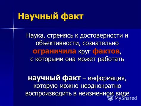 Научный факт: определение и примеры