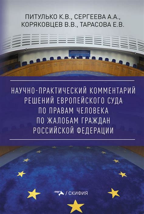 Национальное применение и влияние решений Европейского суда по правам человека