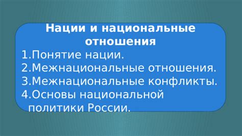 Национальные отношения: понятие, принципы и значение