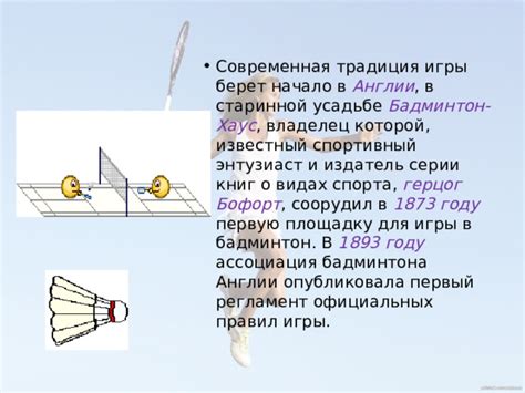 Начало бадминтона на Олимпиаде