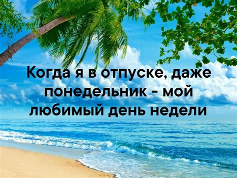 Начинается отпуск с понедельника?