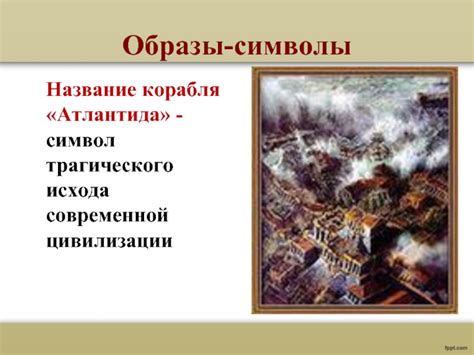 Небесная погибель: мистические растолкования трагического исхода