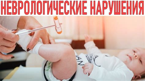 Неврологические симптомы у грудничков: что нужно знать?