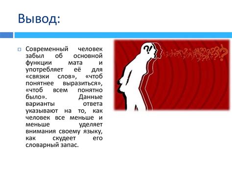 Негативное воздействие ненормативной лексики на психическое состояние