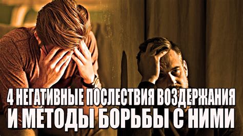 Негативные последствия воздержания