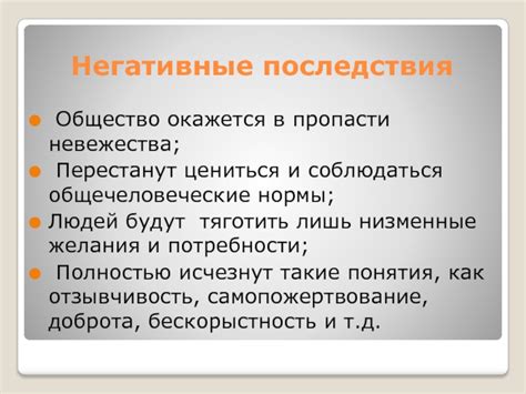 Негативные последствия невежества