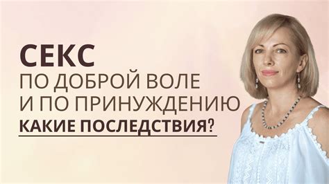 Негативные последствия отношения по принуждению