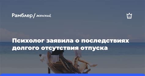 Негативные последствия отсутствия отпуска