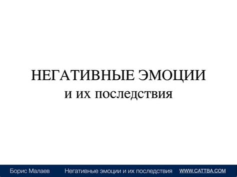 Негативные эмоции и последствия