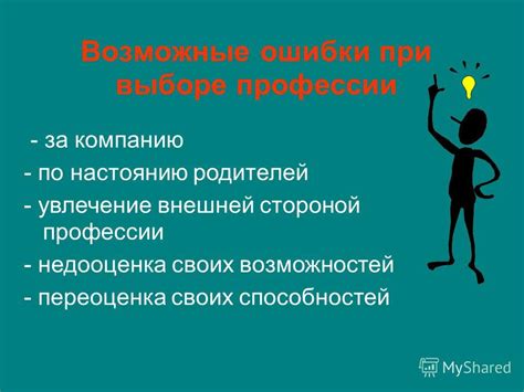 Недооценка своих возможностей