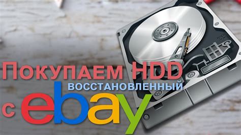 Недостатки восстановленных жестких дисков: