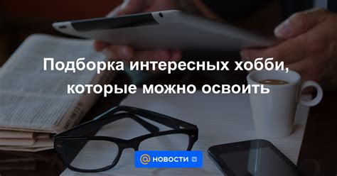 Недостаток интересных хобби