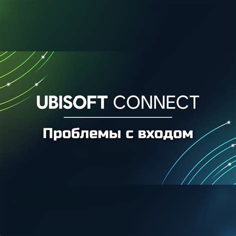 Недоступность сервиса Ubisoft: проблемы и их решения