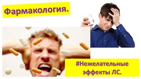 Нежелательные побочные эффекты лекарств