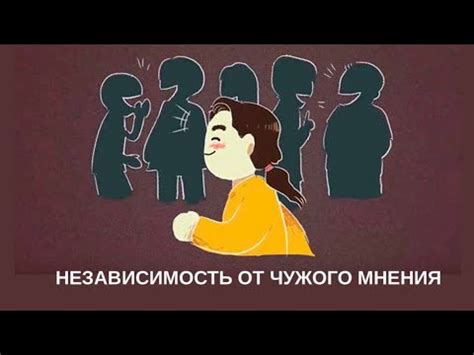 Независимость от внешнего мнения