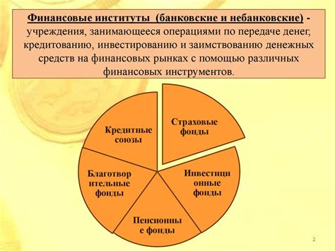 Независимость от финансовых институтов