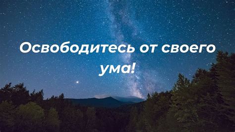 Неизвестность и умение жить в настоящем