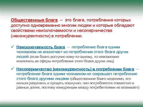 Неисключаемость общественного блага: понятие, значение и влияние на нас