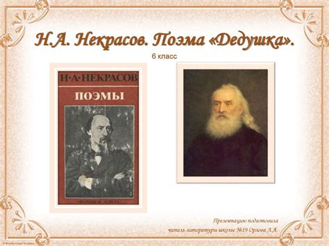 Некрасов поэма "Дедушка" - великий поэт опыта и мудрости