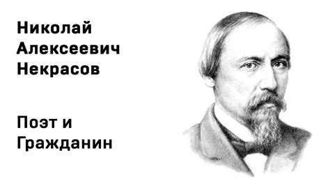 Некрасов – поэт-гражданин