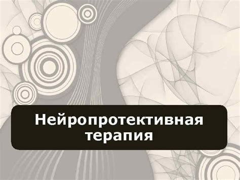 Немедикаментозная нейропротективная терапия