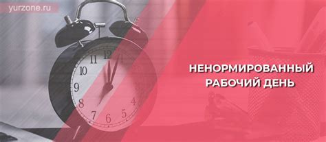 Ненормируемый рабочий день: что это значит?