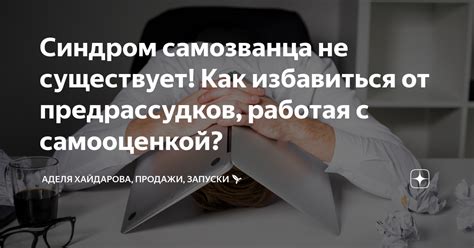 Необходимость избавиться от консерватизма и предрассудков