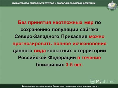 Необходимость мер по сохранению популяции