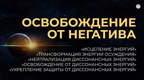 Необходимость освобождения от негативных энергий