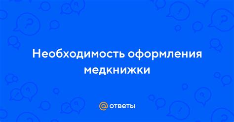 Необходимость оформления