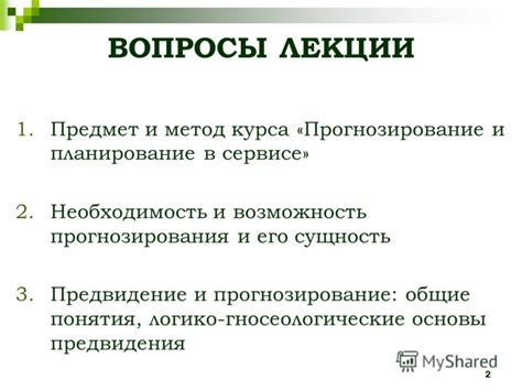 Необходимость предвидения и возможность предотвращения