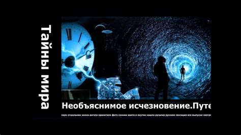 Необъяснимое исчезновение