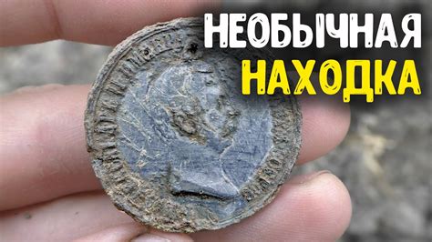 Необычная находка: Старая подкова обнаружена в земле