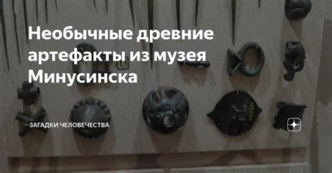 Необычные артефакты: способность вызывать любопытство и удивление