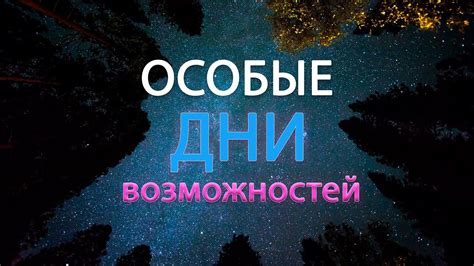 Необычные особые дни