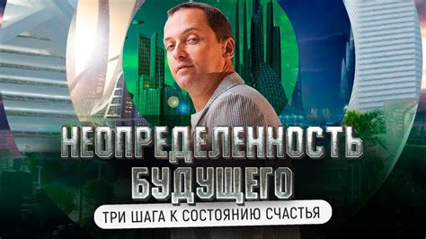 Неопределенность будущего