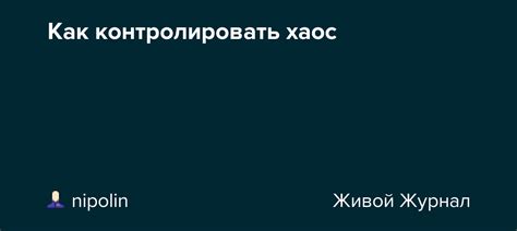 Неорганизованность: значит ли это хаос и как ее контролировать