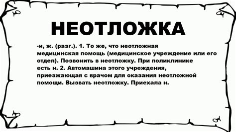 Неотложка: что это такое