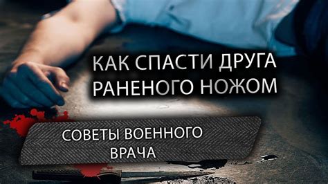 Неотложная помощь при проникающем ножевом ранении